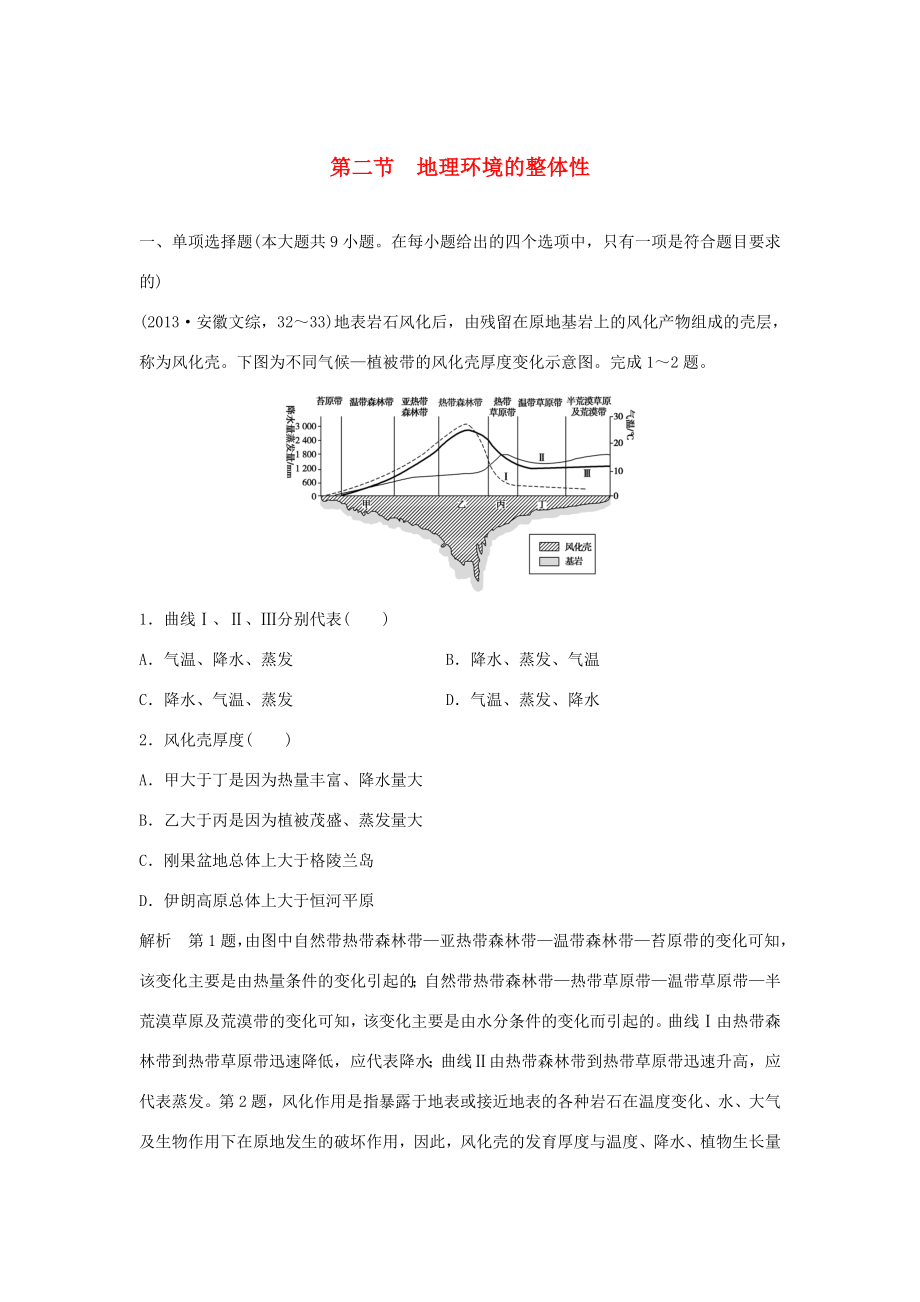 （江蘇專用）高考地理一輪復(fù)習(xí) 第四單元 自然環(huán)境的整體性與差異性 第二節(jié) 地理環(huán)境的整體性 魯教版-魯教版高三地理試題_第1頁