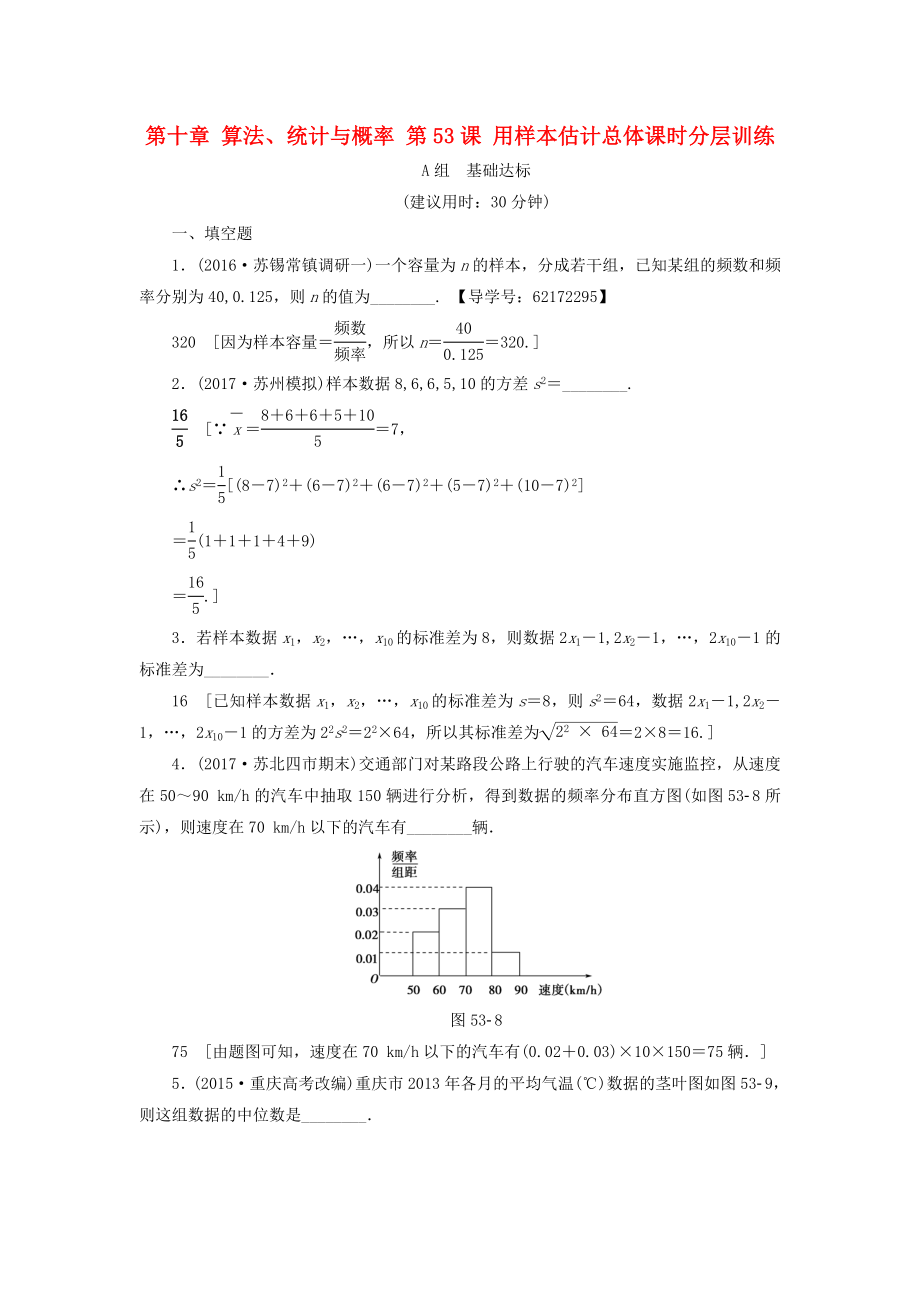 （江蘇專用）高考數(shù)學(xué)一輪復(fù)習(xí) 第十章 算法、統(tǒng)計(jì)與概率 第53課 用樣本估計(jì)總體課時(shí)分層訓(xùn)練-人教版高三數(shù)學(xué)試題_第1頁(yè)