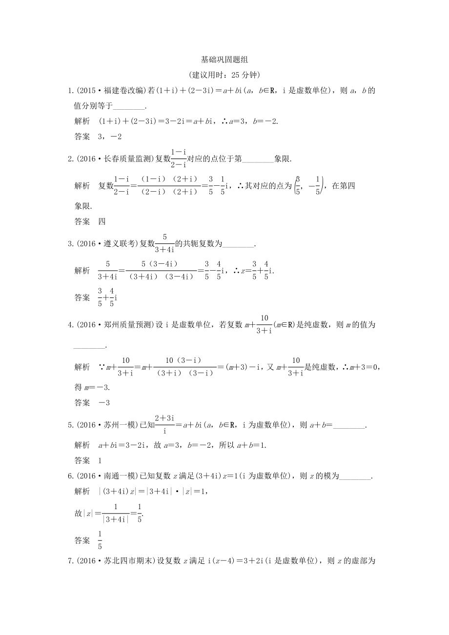 （江蘇專用）高考數(shù)學(xué)一輪復(fù)習(xí) 第十二章 推理與證明、算法初步、復(fù)數(shù) 第5講 復(fù)數(shù)練習(xí) 理-人教版高三數(shù)學(xué)試題_第1頁(yè)