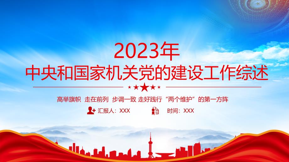 2023年中央和国家机关党的建设工作综述PPT高举旗帜走在前列步调一致走好践行两个维护的第一方阵PPT课件（带内容）_第1页