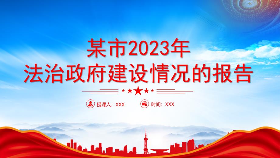 XX地区2023年法治政府建设情况报告工作总结工作计划PPT课件（带内容）_第1页