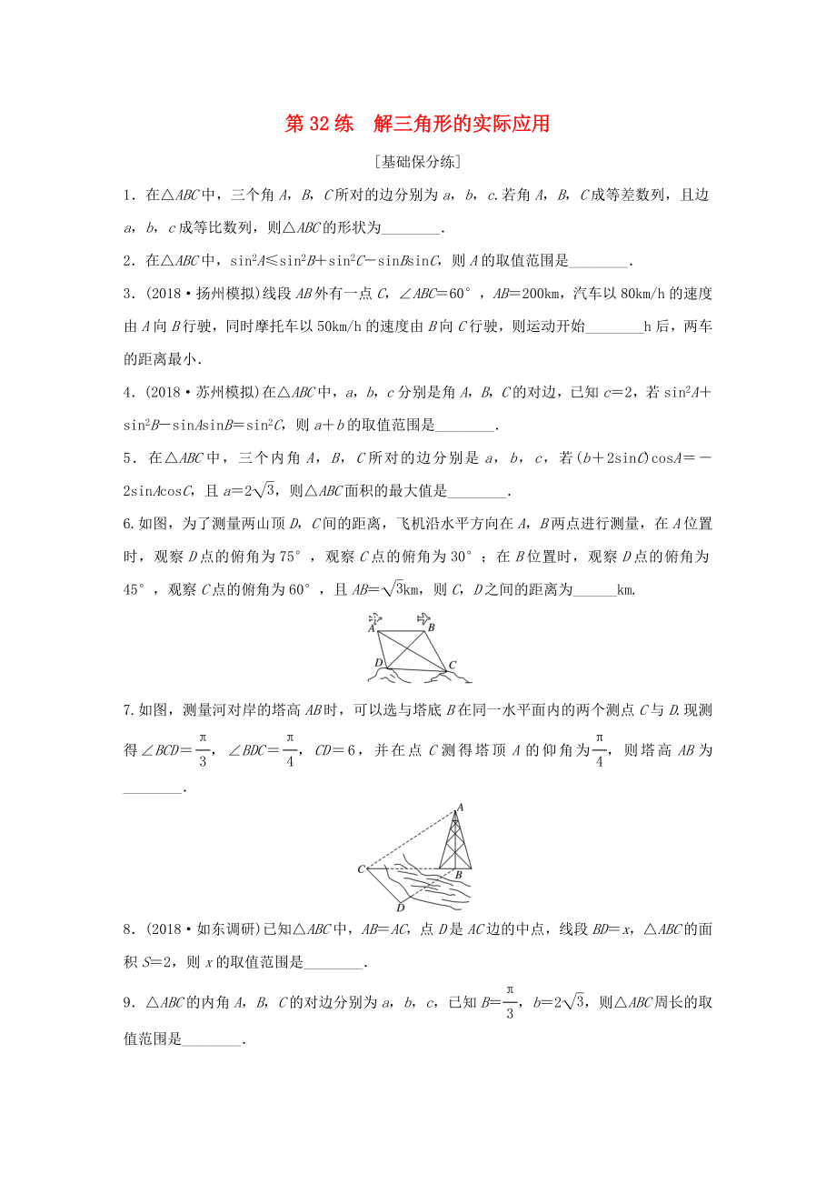 （江苏专用）高考数学一轮复习 加练半小时 专题4 三角函数、觖三角形 第32练 解三角形的实际应用 理（含解析）-人教版高三数学试题_第1页