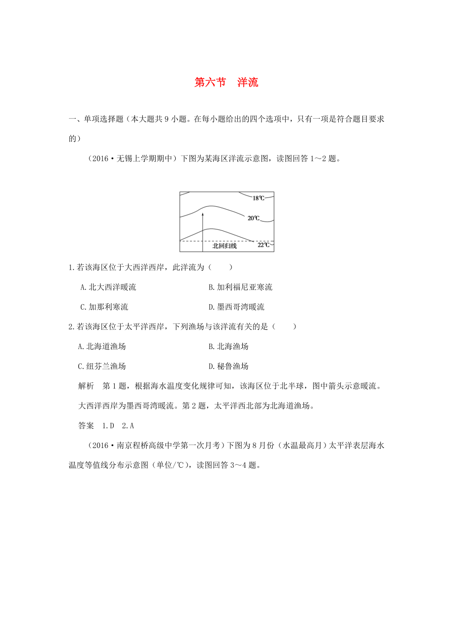 （江蘇專用）高考地理一輪復(fù)習(xí) 第三單元 境中的物質(zhì)運(yùn)動(dòng)和能量交換 第六節(jié) 洋流 魯教版-魯教版高三地理試題_第1頁(yè)