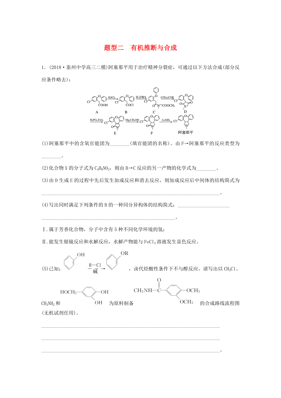 （江苏专用）高考化学总复习 优编增分练：高考压轴大题特训 题型二 有机推断与合成-人教版高三化学试题_第1页