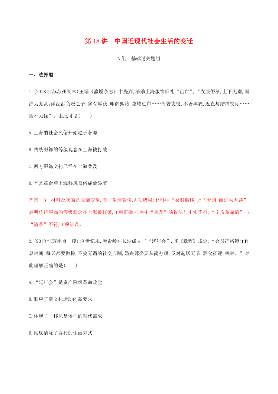 （江蘇專用）高考歷史總復習 第八單元 近代中國的經濟和中國近現(xiàn)代社會生活的變遷 第18講 中國近現(xiàn)代社會生活的變遷練習 人民版-人民版高三歷史試題_第1頁