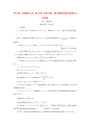 （江蘇專用）高考數(shù)學一輪復習 第九章 平面解析幾何 第46課 直線與圓、圓與圓的位置關系課時分層訓練-人教版高三數(shù)學試題