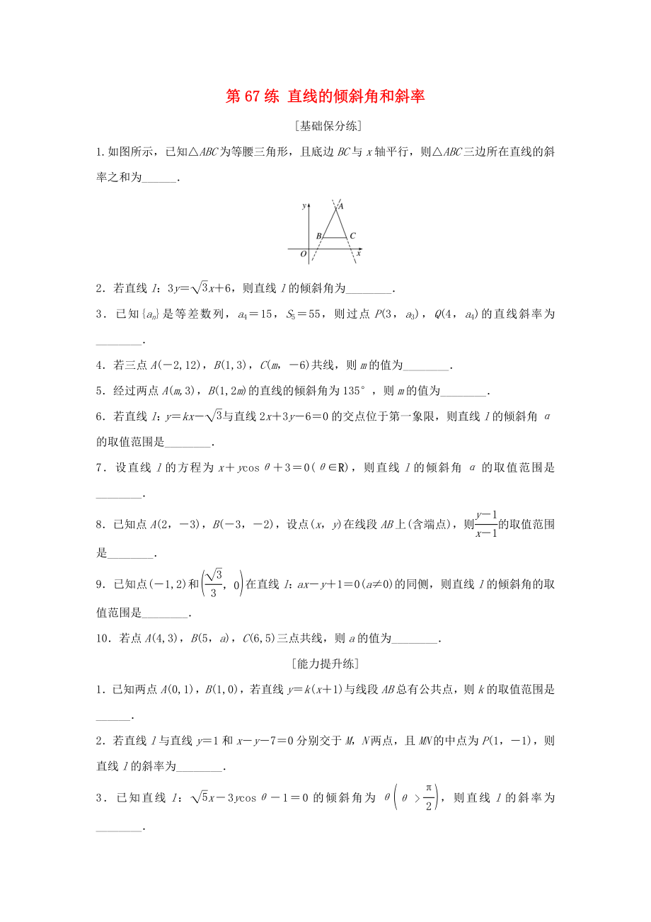 （江蘇專用）高考數(shù)學一輪復習 加練半小時 專題9 平面解析幾何 第67練 直線的傾斜角和斜率 理（含解析）-人教版高三數(shù)學試題_第1頁