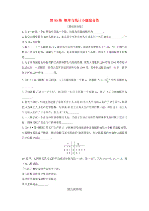 （江蘇專用）高考數(shù)學一輪復習 加練半小時 專題10 算法、統(tǒng)計與概率 第85練 概率與統(tǒng)計小題綜合練 文（含解析）-人教版高三數(shù)學試題