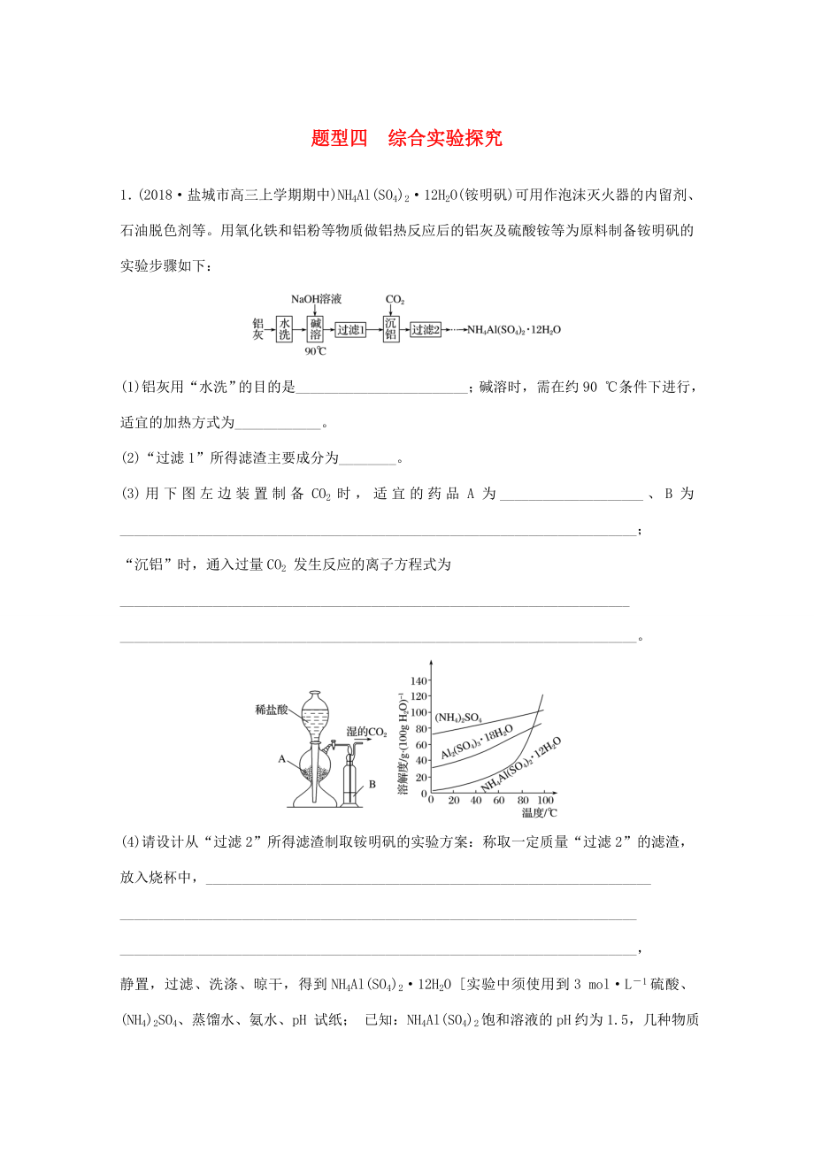 （江苏专用）高考化学总复习 优编增分练：高考压轴大题特训 题型四 综合实验探究-人教版高三化学试题_第1页