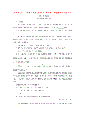 （江蘇專用）高考數(shù)學一輪復習 第十章 算法、統(tǒng)計與概率 第54課 隨機事件的概率課時分層訓練-人教版高三數(shù)學試題