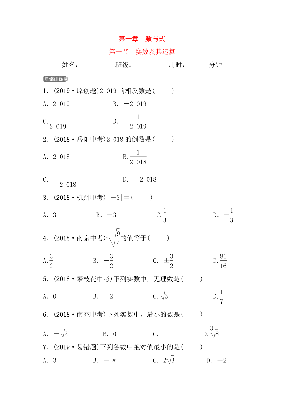 第一章　數(shù)與式全冊(cè)課后練習(xí)題_第1頁