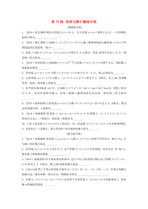 （江蘇專用）高考數學一輪復習 加練半小時 專題9 平面解析幾何 第73練 直線與圓小題綜合練 理（含解析）-人教版高三數學試題