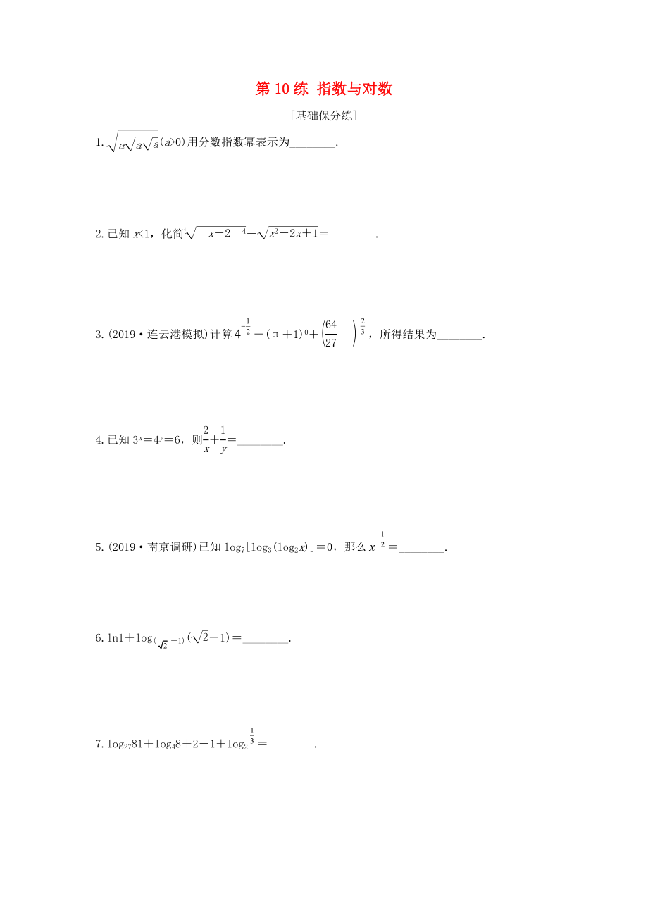 （江蘇專用）高考數(shù)學一輪復習 加練半小時 專題2 函數(shù) 第10練 指數(shù)與對數(shù) 文（含解析）-人教版高三數(shù)學試題_第1頁