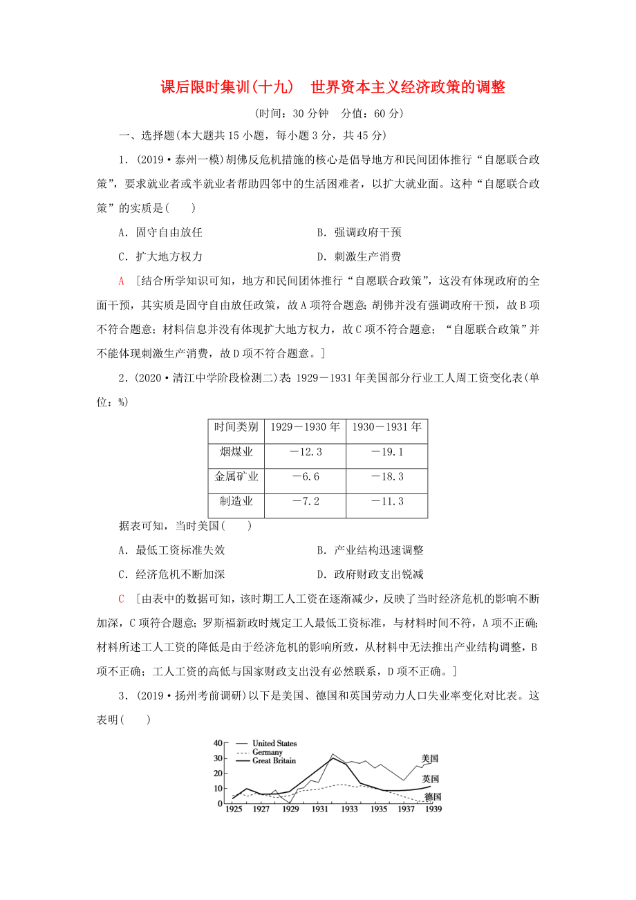 （江蘇專用）高考?xì)v史一輪復(fù)習(xí) 課后限時(shí)集訓(xùn)19 世界資本主義經(jīng)濟(jì)政策的調(diào)整-人教版高三歷史試題_第1頁(yè)