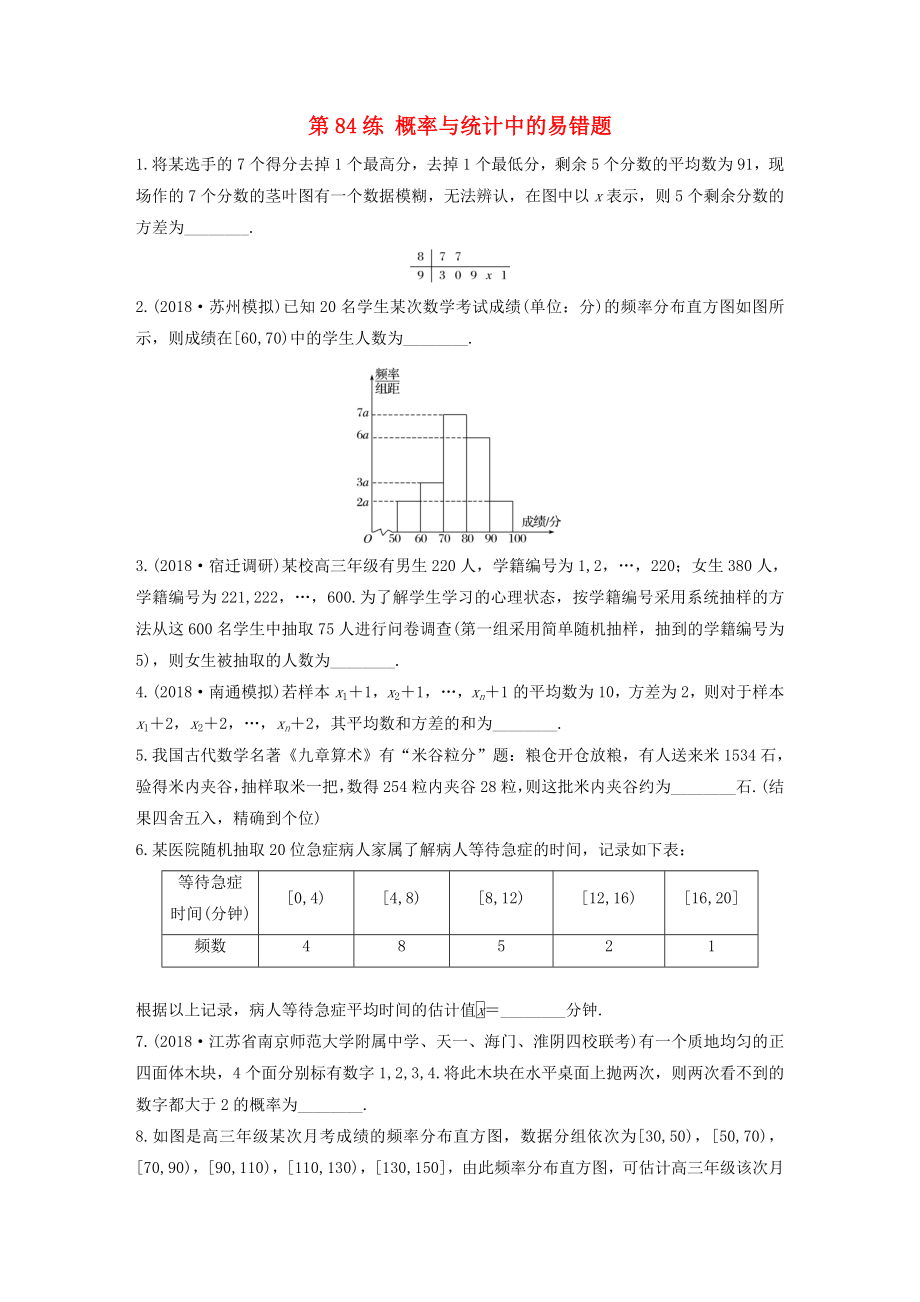 （江蘇專用）高考數(shù)學(xué)一輪復(fù)習(xí) 加練半小時(shí) 專題10 算法、統(tǒng)計(jì)與概率 第84練 概率與統(tǒng)計(jì)中的易錯(cuò)題 文（含解析）-人教版高三數(shù)學(xué)試題_第1頁(yè)