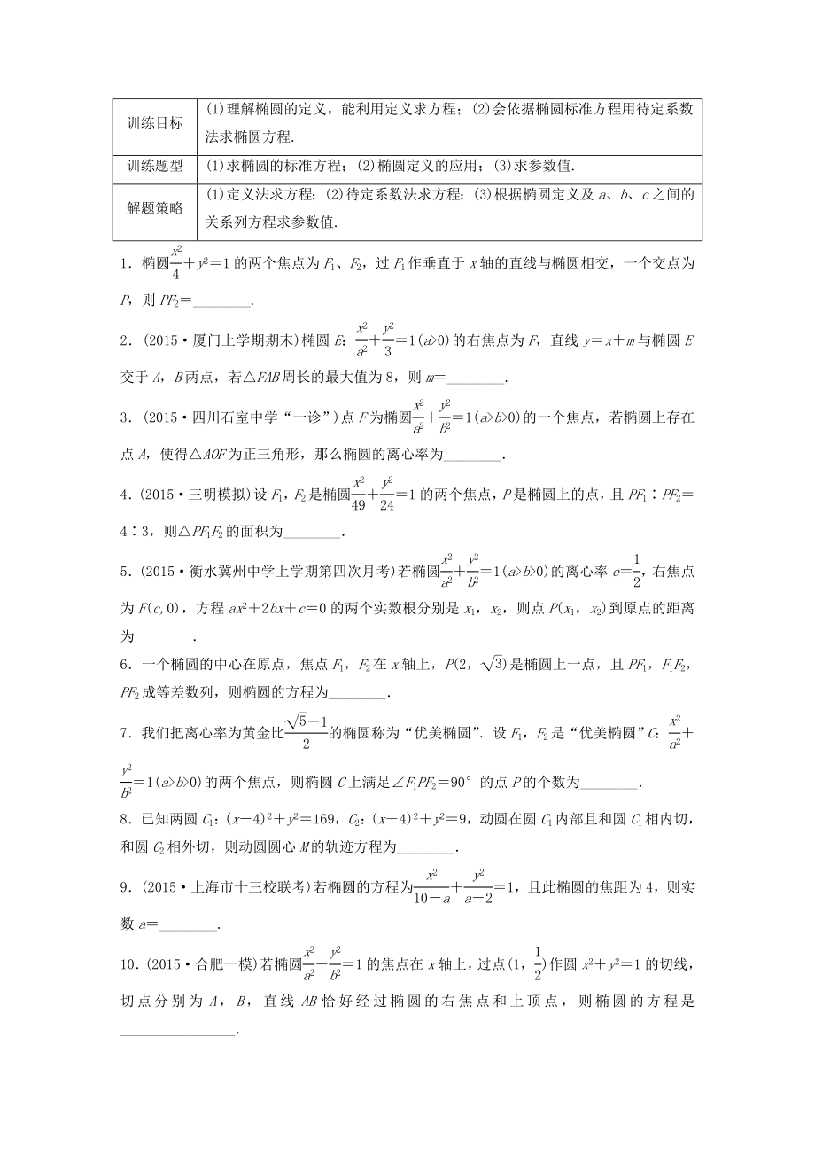 （江蘇專用）高考數(shù)學(xué) 專題9 平面解析幾何 70 橢圓的定義與標(biāo)準(zhǔn)方程 理-人教版高三數(shù)學(xué)試題_第1頁(yè)