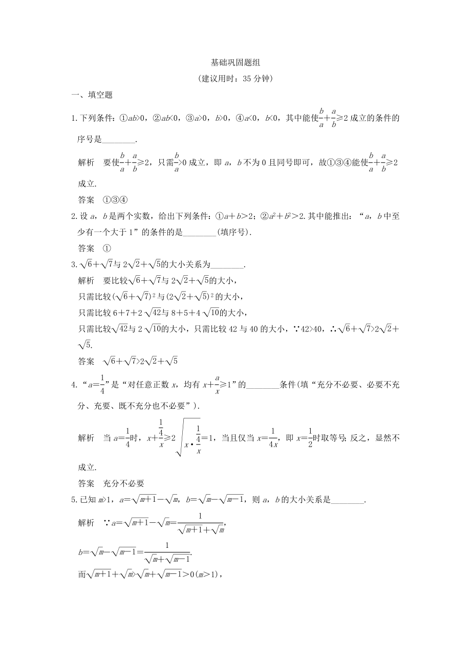 （江蘇專用）高考數(shù)學(xué)一輪復(fù)習(xí) 第十二章 推理與證明、算法初步、復(fù)數(shù) 第2講 直接證明與間接證明練習(xí) 理-人教版高三數(shù)學(xué)試題_第1頁