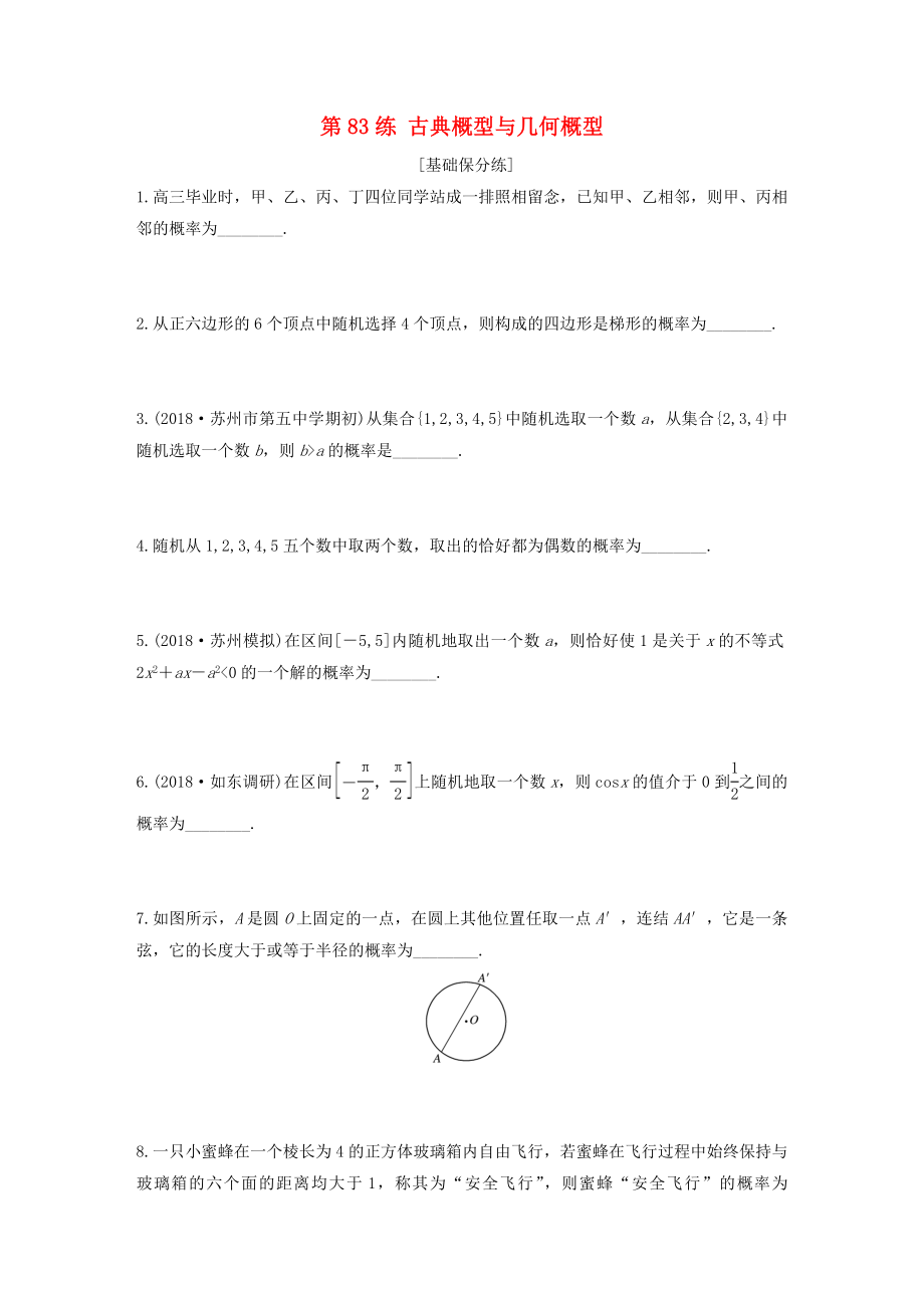 （江蘇專用）高考數(shù)學一輪復習 加練半小時 專題10 算法、統(tǒng)計與概率 第83練 古典概型與幾何概型 文（含解析）-人教版高三數(shù)學試題_第1頁