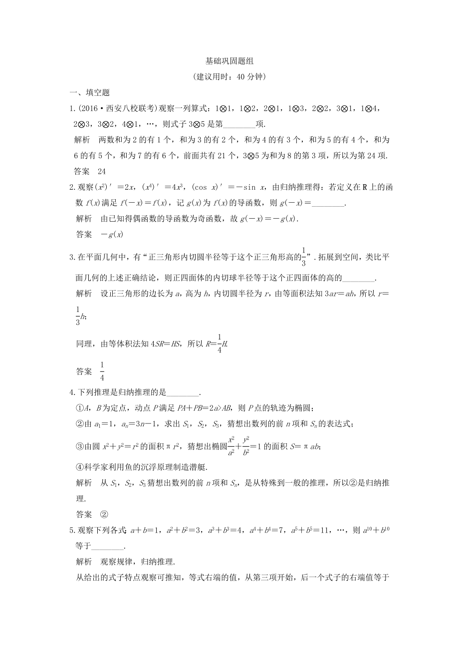 （江苏专用）高考数学一轮复习 第十二章 推理与证明、算法初步、复数 第1讲 合情推理与演绎推理练习 理-人教版高三数学试题_第1页