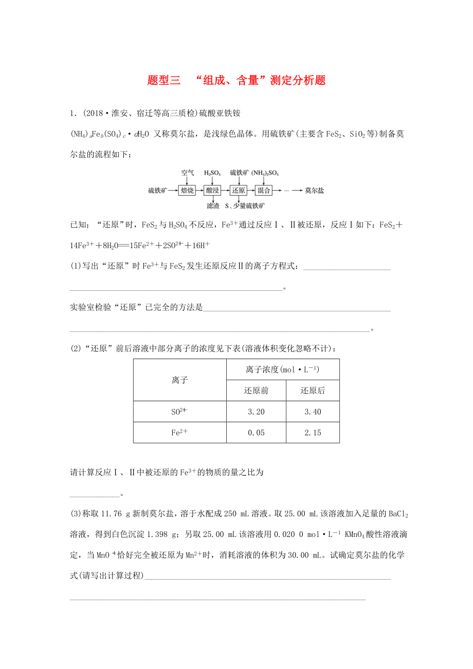 （江苏专用）高考化学总复习 优编增分练：高考压轴大题特训 题型三“组成、含量”测定分析题-人教版高三化学试题_第1页