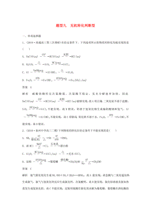 （江蘇專用）高考化學(xué)總復(fù)習(xí) 優(yōu)編增分練：選擇題熱點(diǎn)題型特訓(xùn) 題型九 無機(jī)轉(zhuǎn)化判斷型-人教版高三化學(xué)試題