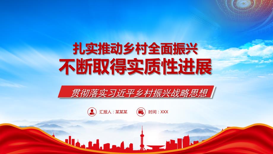 稳固推动乡村全面振兴战略捷报频传PPT扎实推动乡村全面振兴不断取得实质性进展PPT课件（带内容）_第1页