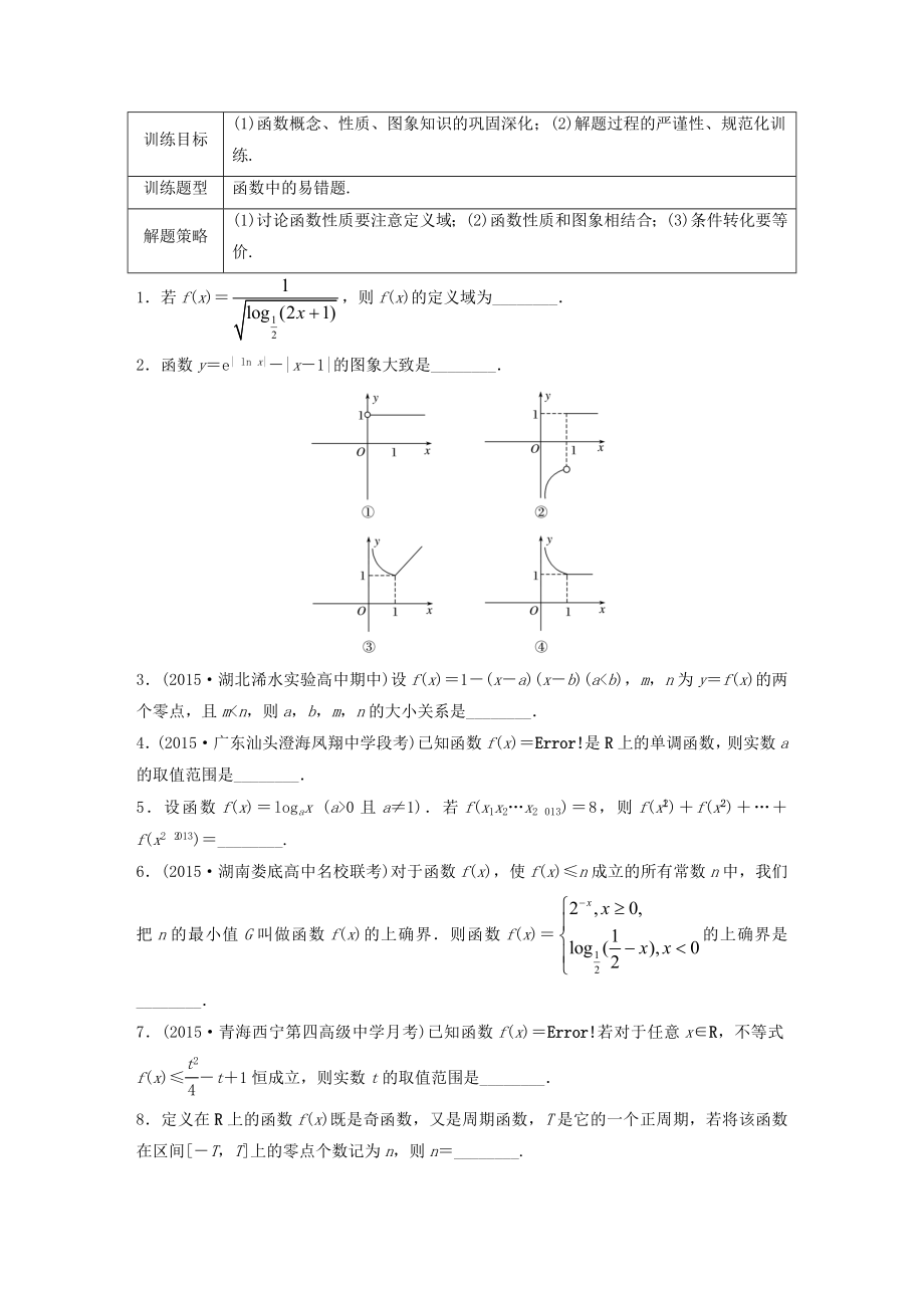 （江蘇專用）高考數學 專題2 函數概念與基本初等函數 16 函數中的易錯題 文-人教版高三數學試題_第1頁