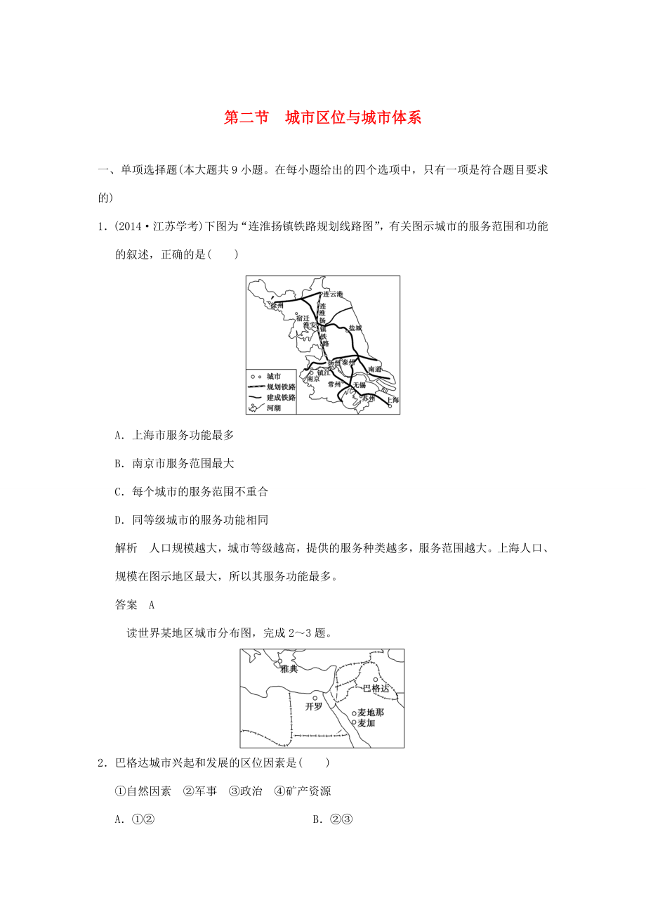 （江蘇專用）高考地理一輪復(fù)習(xí) 第七單元 城市與地理環(huán)境 第二節(jié) 城市區(qū)位與城市體系 魯教版-魯教版高三地理試題_第1頁(yè)