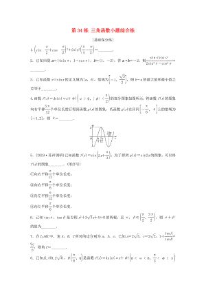 （江蘇專用）高考數(shù)學一輪復習 加練半小時 專題4 三角函數(shù)、觖三角形 第34練 三角函數(shù)小題綜合練 理（含解析）-人教版高三數(shù)學試題