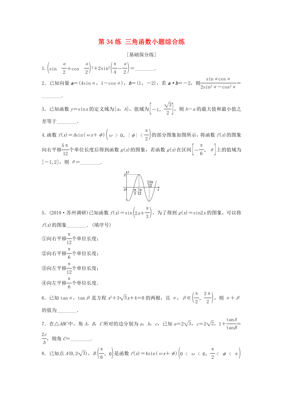 （江蘇專用）高考數(shù)學(xué)一輪復(fù)習(xí) 加練半小時 專題4 三角函數(shù)、觖三角形 第34練 三角函數(shù)小題綜合練 理（含解析）-人教版高三數(shù)學(xué)試題_第1頁