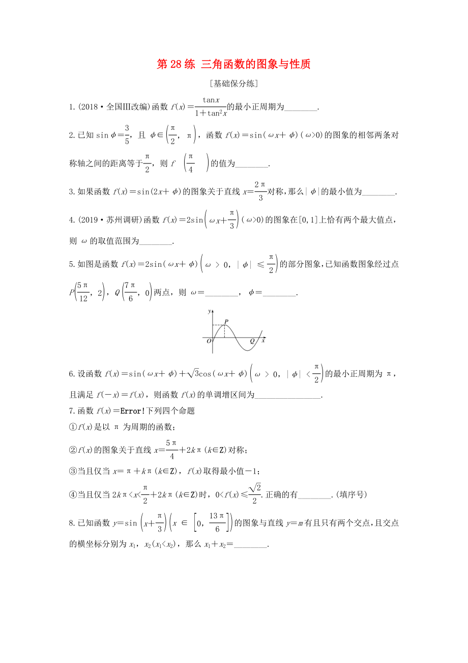 （江蘇專用）高考數(shù)學(xué)一輪復(fù)習(xí) 加練半小時 專題4 三角函數(shù)、解三角形 第28練 三角函數(shù)的圖象與性質(zhì) 文（含解析）-人教版高三數(shù)學(xué)試題_第1頁