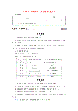 （江蘇專用）高考數(shù)學一輪復習 第九章 平面解析幾何 第46課 直線與圓、圓與圓的位置關系教師用書-人教版高三數(shù)學試題