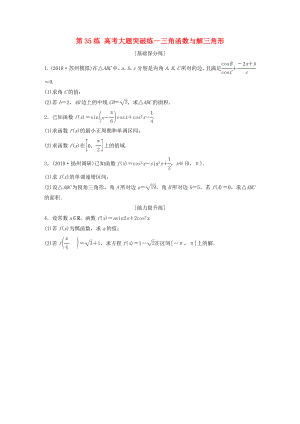 （江蘇專用）高考數學一輪復習 加練半小時 專題4 三角函數、觖三角形 第35練 高考大題突破練—三角函數與解三角形 理（含解析）-人教版高三數學試題