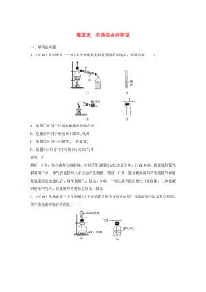 （江蘇專用）高考化學(xué)總復(fù)習(xí) 優(yōu)編增分練：選擇題熱點(diǎn)題型特訓(xùn) 題型五 儀器組合判斷型-人教版高三化學(xué)試題