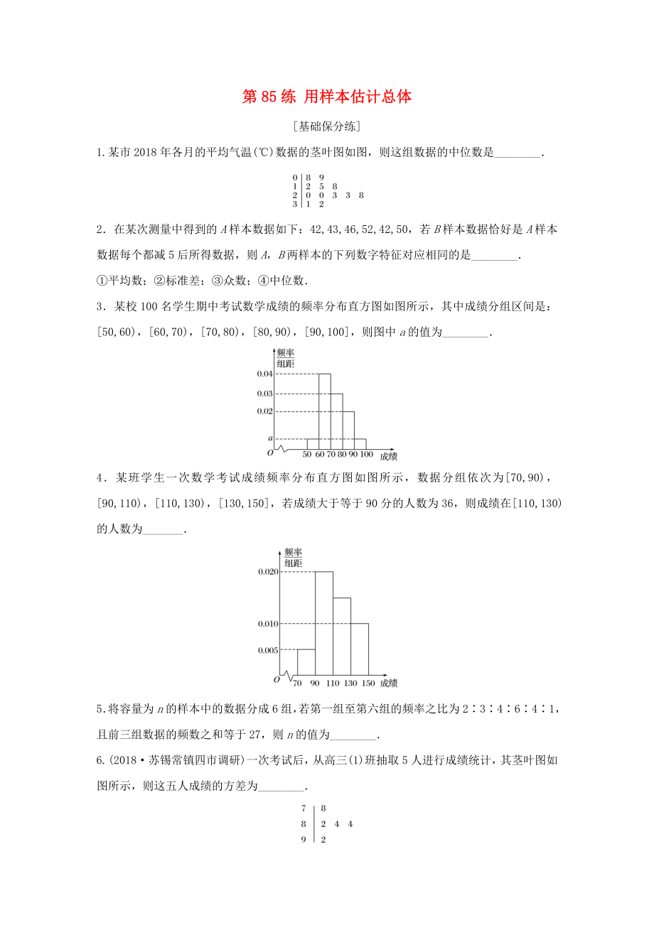 （江蘇專用）高考數(shù)學(xué)一輪復(fù)習(xí) 加練半小時(shí) 專題10 算法、統(tǒng)計(jì)與概率 第85練 用樣本估計(jì)總體 理（含解析）-人教版高三數(shù)學(xué)試題_第1頁