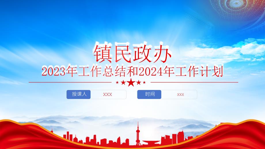 民政办2023年工作总结和2024年工作总结工作计划PPT课件（带内容）_第1页