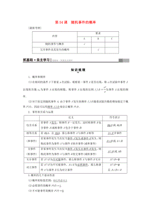 （江蘇專用）高考數(shù)學(xué)一輪復(fù)習(xí) 第十章 算法、統(tǒng)計(jì)與概率 第54課 隨機(jī)事件的概率教師用書(shū)-人教版高三數(shù)學(xué)試題