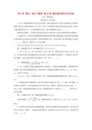 （江蘇專用）高考數(shù)學一輪復習 第十章 算法、統(tǒng)計與概率 第52課 隨機抽樣課時分層訓練-人教版高三數(shù)學試題