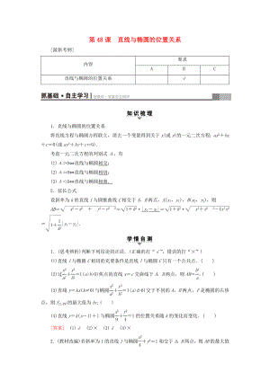 （江蘇專用）高考數(shù)學(xué)一輪復(fù)習(xí) 第九章 平面解析幾何 第48課 直線與橢圓的位置關(guān)系教師用書-人教版高三數(shù)學(xué)試題