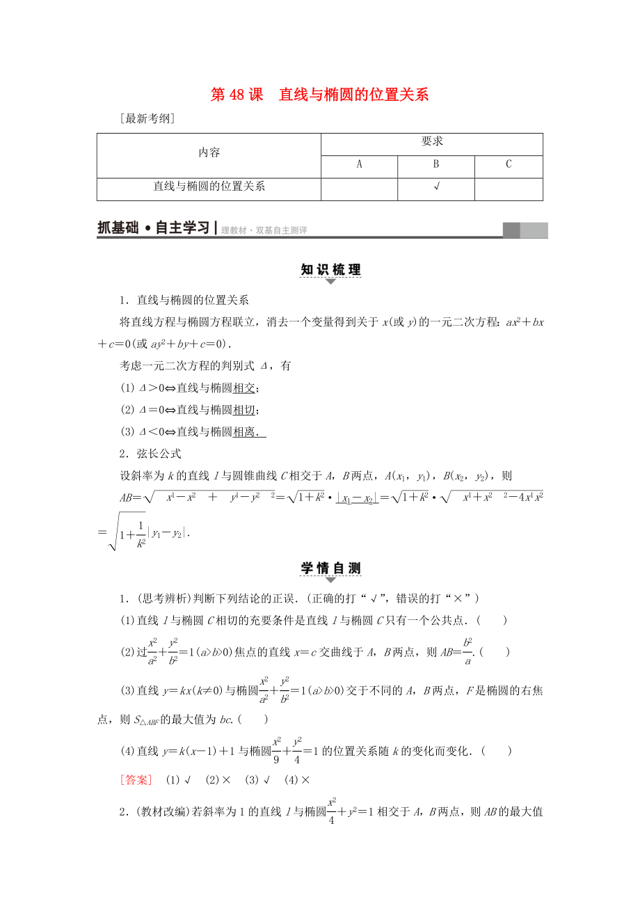 （江蘇專用）高考數(shù)學(xué)一輪復(fù)習(xí) 第九章 平面解析幾何 第48課 直線與橢圓的位置關(guān)系教師用書-人教版高三數(shù)學(xué)試題_第1頁