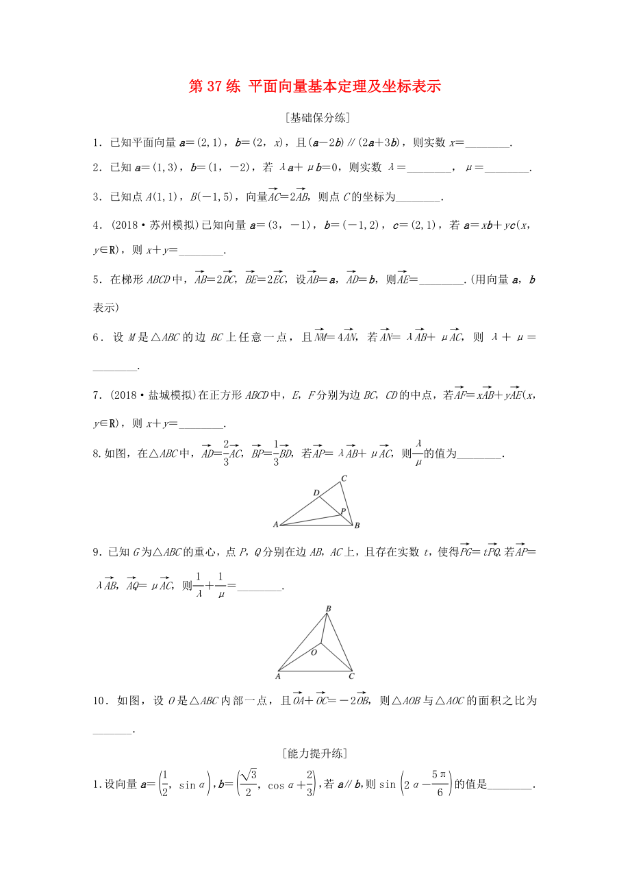 （江蘇專用）高考數(shù)學(xué)一輪復(fù)習(xí) 加練半小時(shí) 專題5 平面向量、復(fù)數(shù) 第37練 平面向量基本定理及坐標(biāo)表示 理（含解析）-人教版高三數(shù)學(xué)試題_第1頁