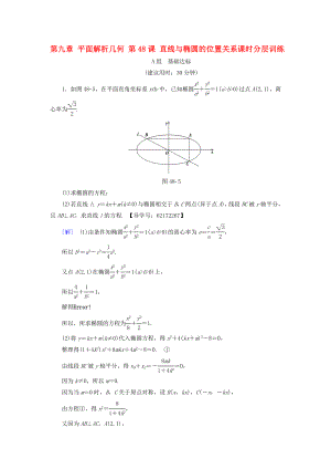 （江蘇專用）高考數(shù)學(xué)一輪復(fù)習(xí) 第九章 平面解析幾何 第48課 直線與橢圓的位置關(guān)系課時(shí)分層訓(xùn)練-人教版高三數(shù)學(xué)試題