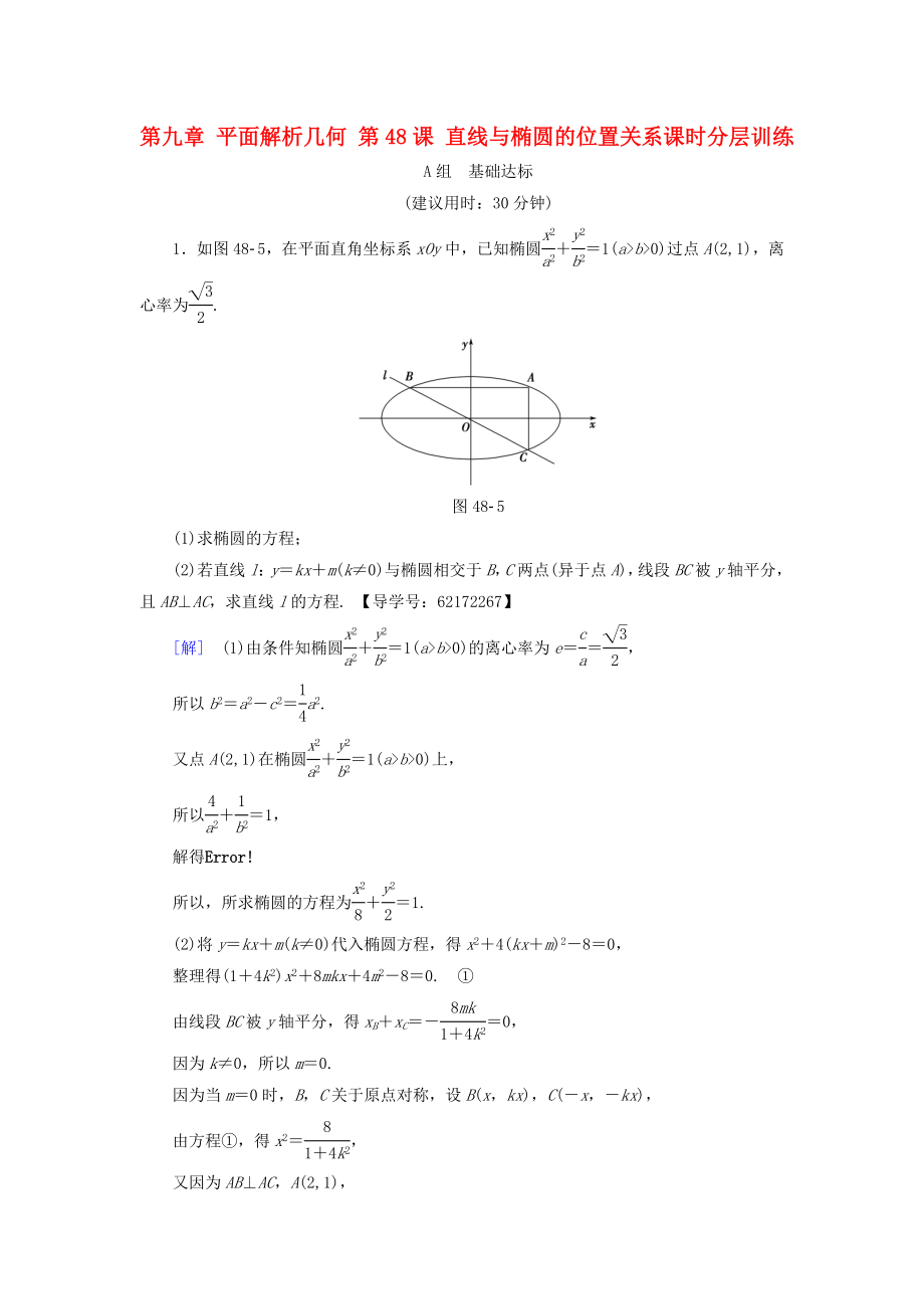 （江蘇專用）高考數(shù)學(xué)一輪復(fù)習(xí) 第九章 平面解析幾何 第48課 直線與橢圓的位置關(guān)系課時(shí)分層訓(xùn)練-人教版高三數(shù)學(xué)試題_第1頁