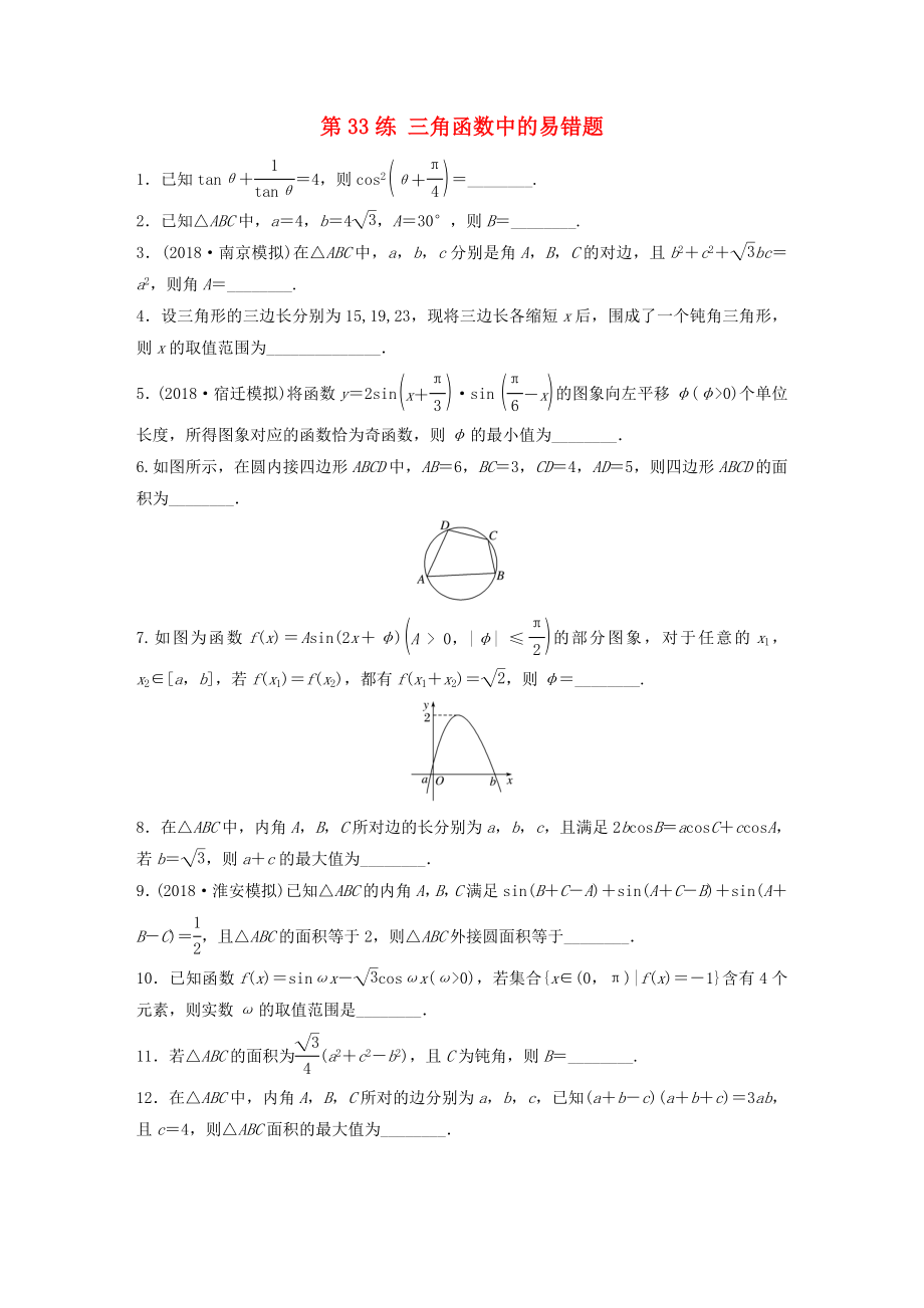 （江蘇專用）高考數(shù)學(xué)一輪復(fù)習(xí) 加練半小時(shí) 專題4 三角函數(shù)、觖三角形 第33練 三角函數(shù)中的易錯(cuò)題 理（含解析）-人教版高三數(shù)學(xué)試題_第1頁