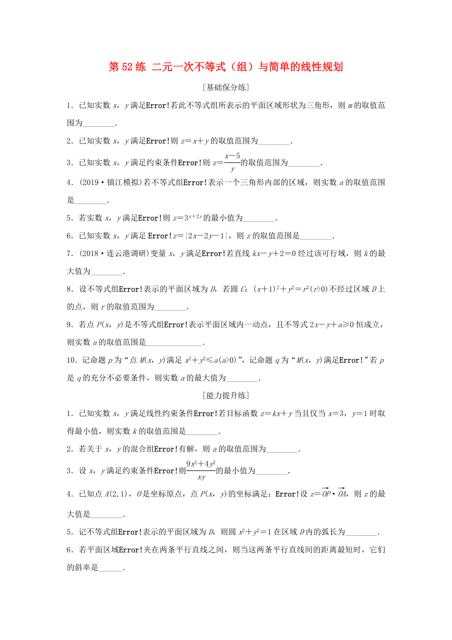 （江蘇專用）高考數(shù)學一輪復(fù)習 加練半小時 專題7 不等式、推理與證明、數(shù)學歸納法 第52練 二元一次不等式（組）與簡單的線性規(guī)劃 理（含解析）-人教版高三數(shù)學試題_第1頁