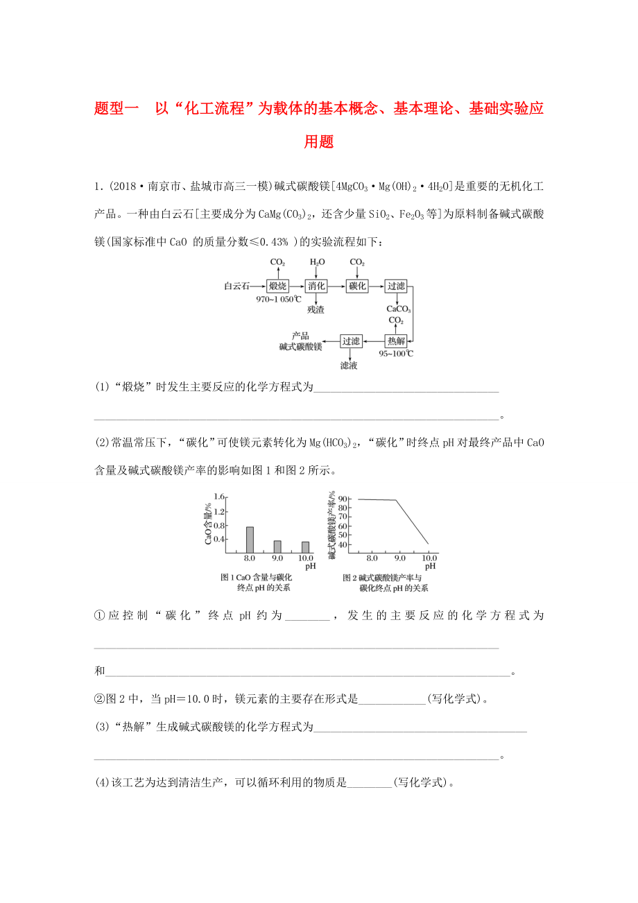 （江苏专用）高考化学总复习 优编增分练：高考压轴大题特训 题型一 以“化工流程”为载体的基本概念、基本理论、基础实验应用题-人教版高三化学试题_第1页