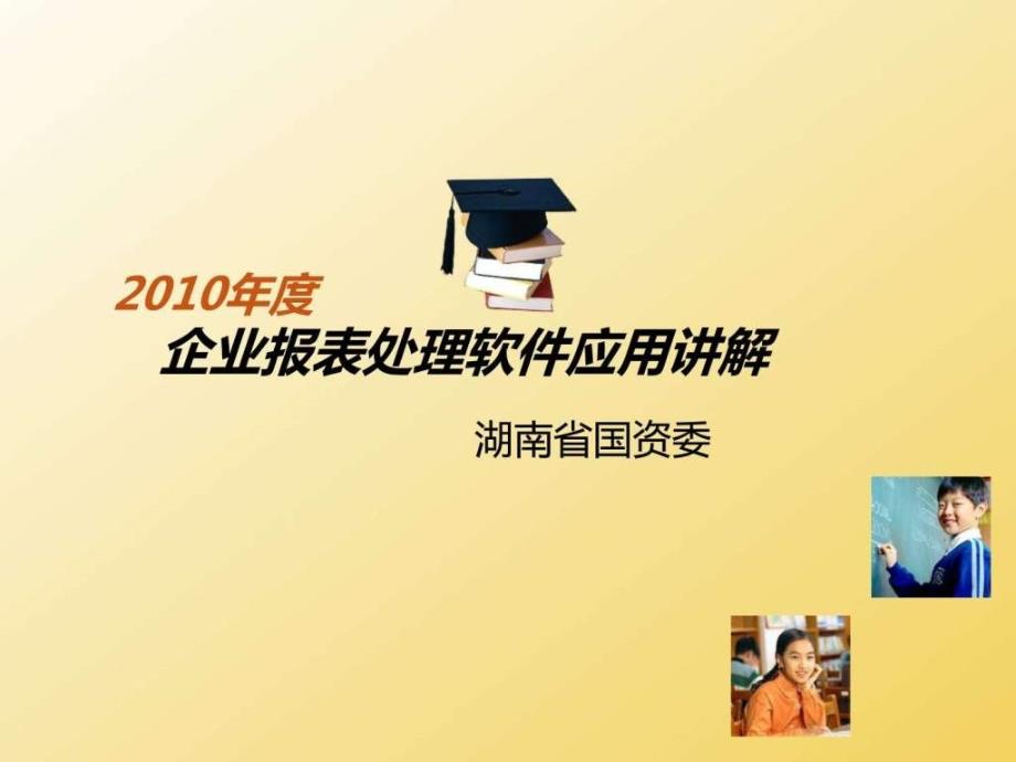 4-企业报表处理软件应用讲解_第1页