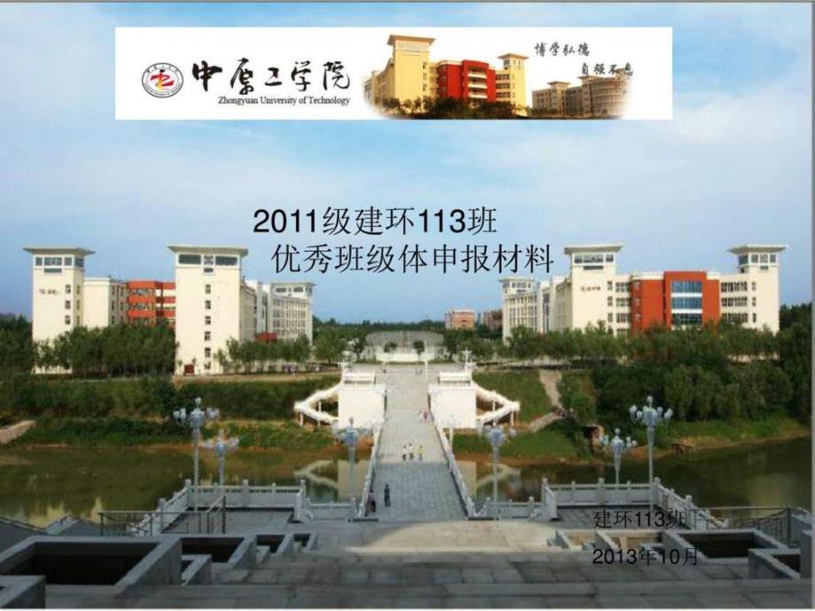 中原工学院建环113班优秀班级体申请_第1页