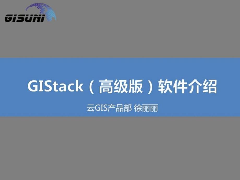 GIStack(高级版)软件介绍徐丽丽_第1页