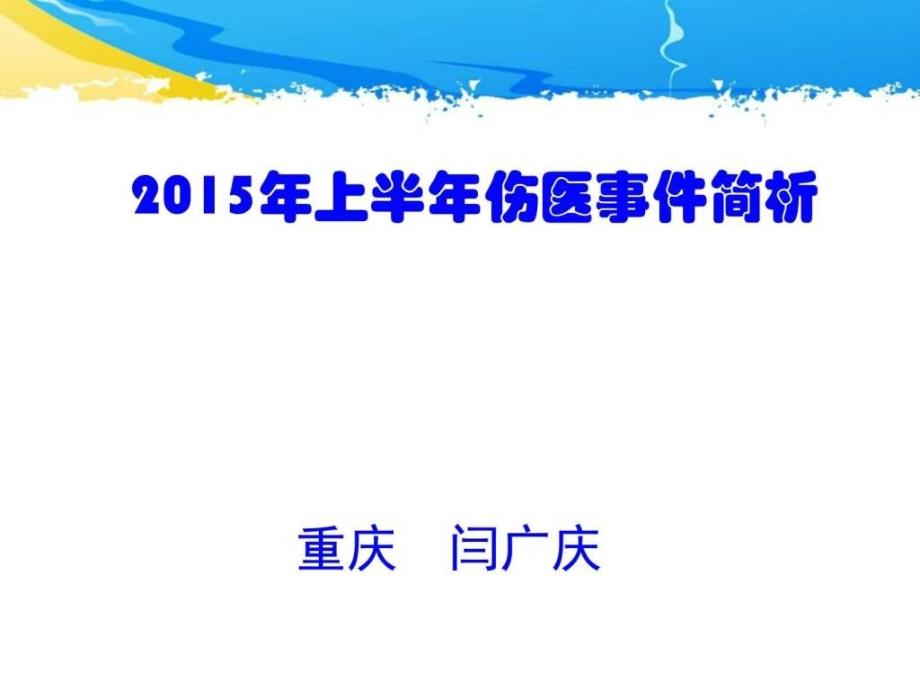 上半年伤医事件分析_第1页